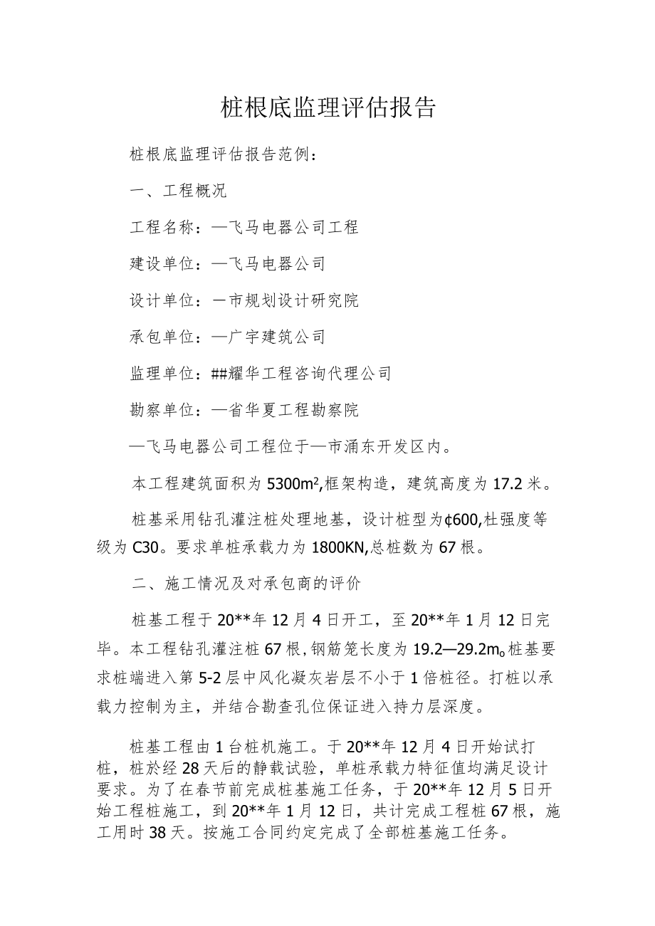 桩根底监理评估报告.docx_第1页