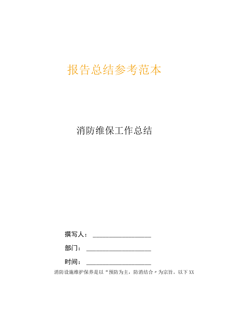 消防维保工作总结.docx_第1页