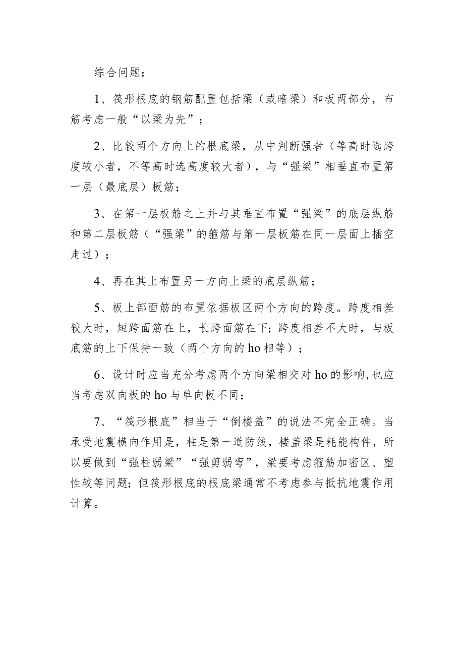 有梁式筏板根底钢筋的摆放原则.docx_第2页