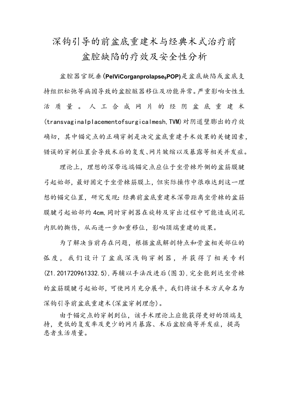 深钩引导的前盆底重建术与经典术式治疗前盆腔缺陷的疗效及安全性分析.docx_第1页