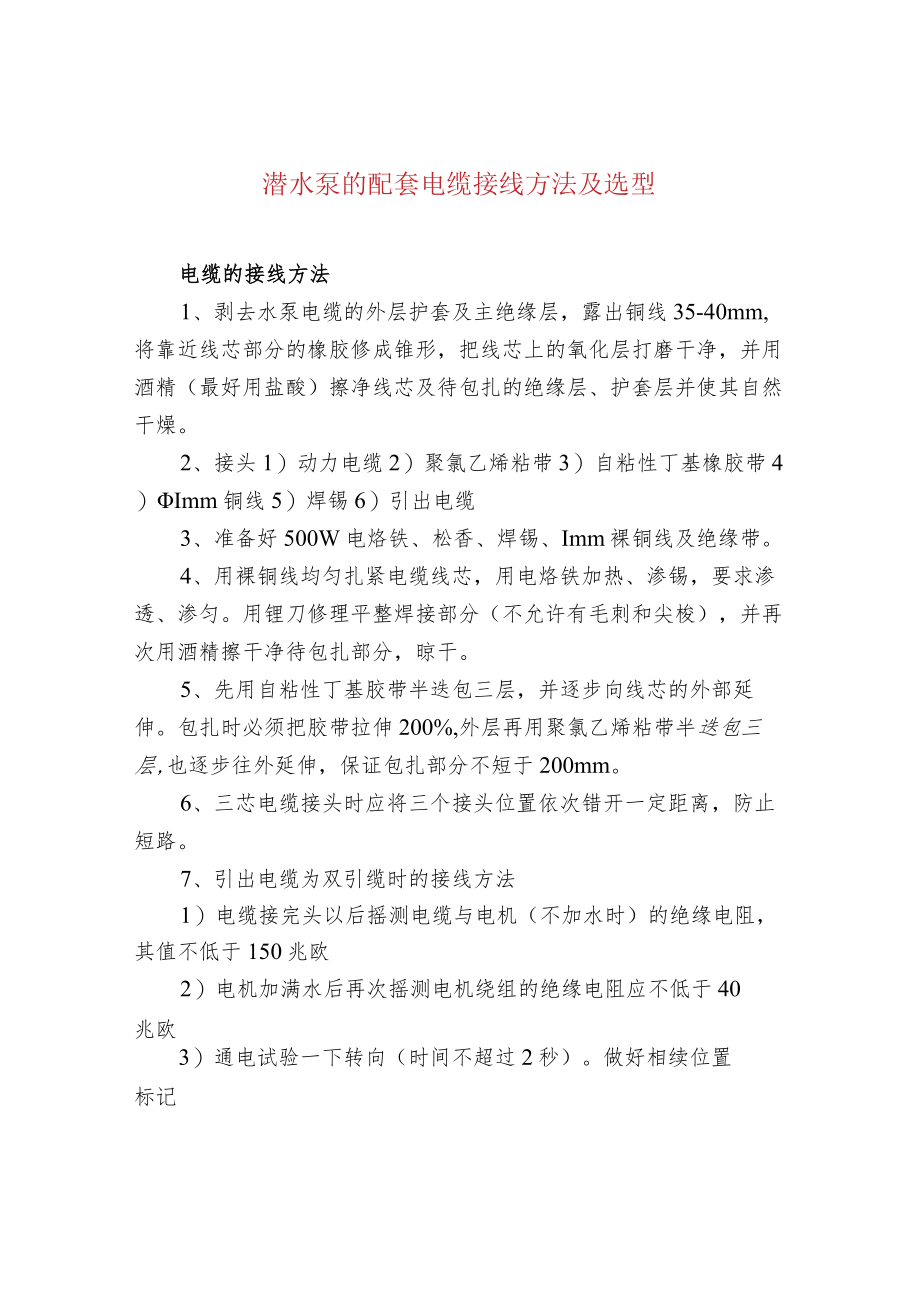 污水处理-潜水泵的配套电缆接线方法及选型.docx_第1页