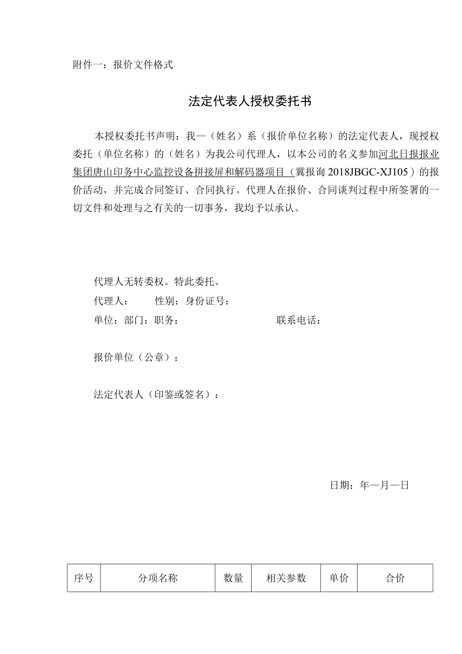 报价文件格式法定代表人授权委托书.docx_第1页