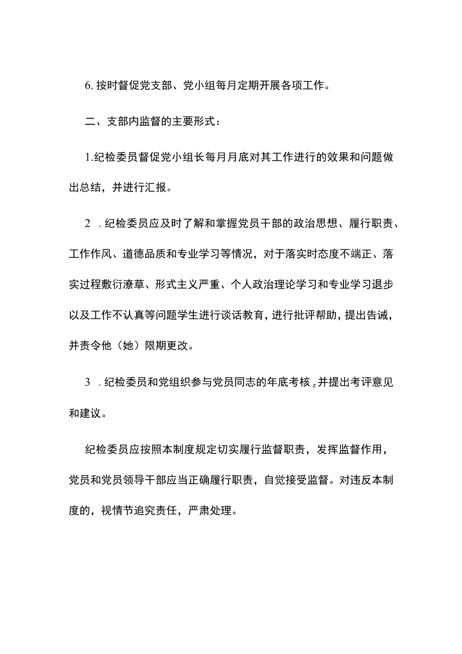 学生党支部纪检委员对党员监督教育制度.docx_第2页