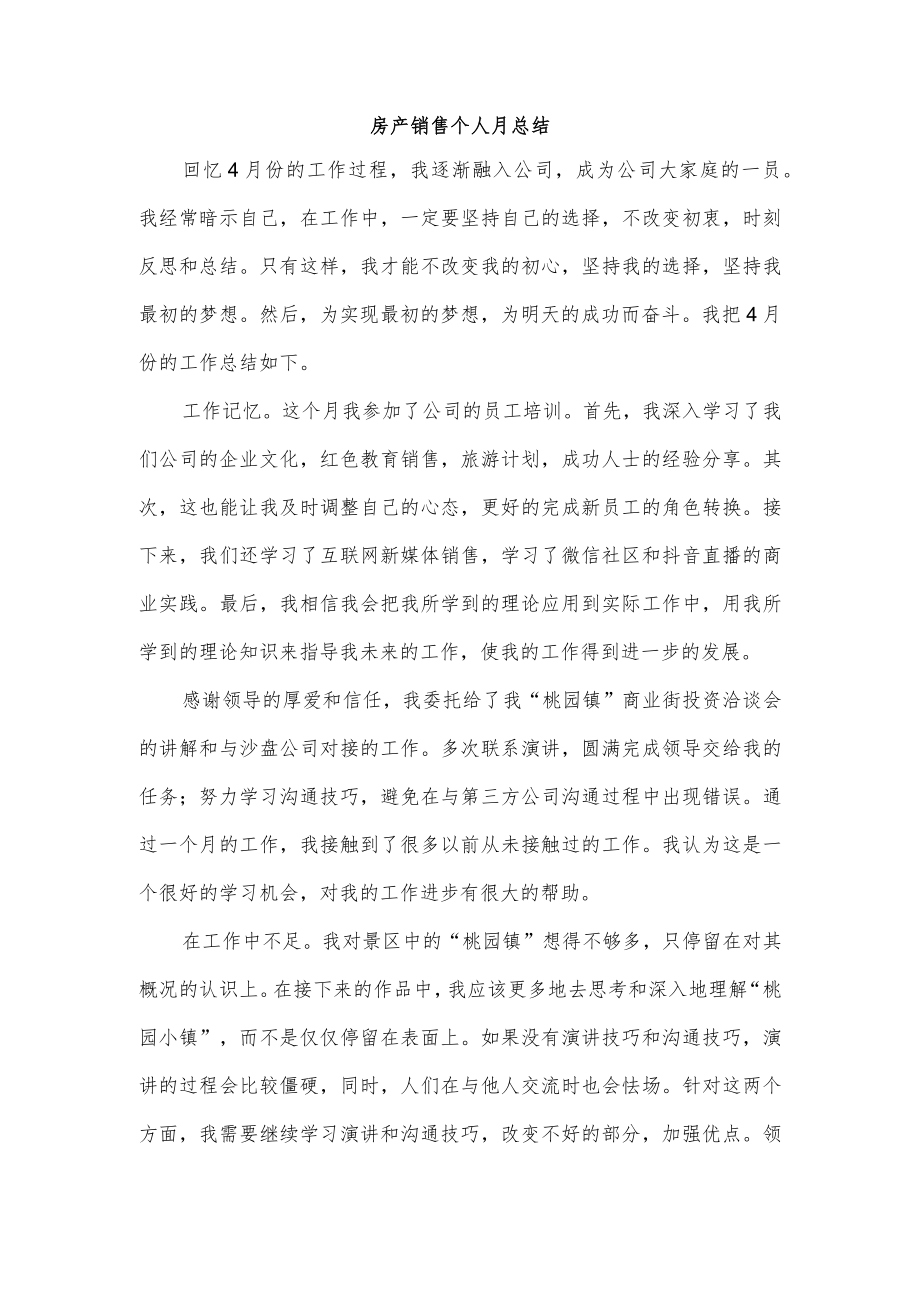 房产销售个人月总结.docx_第1页