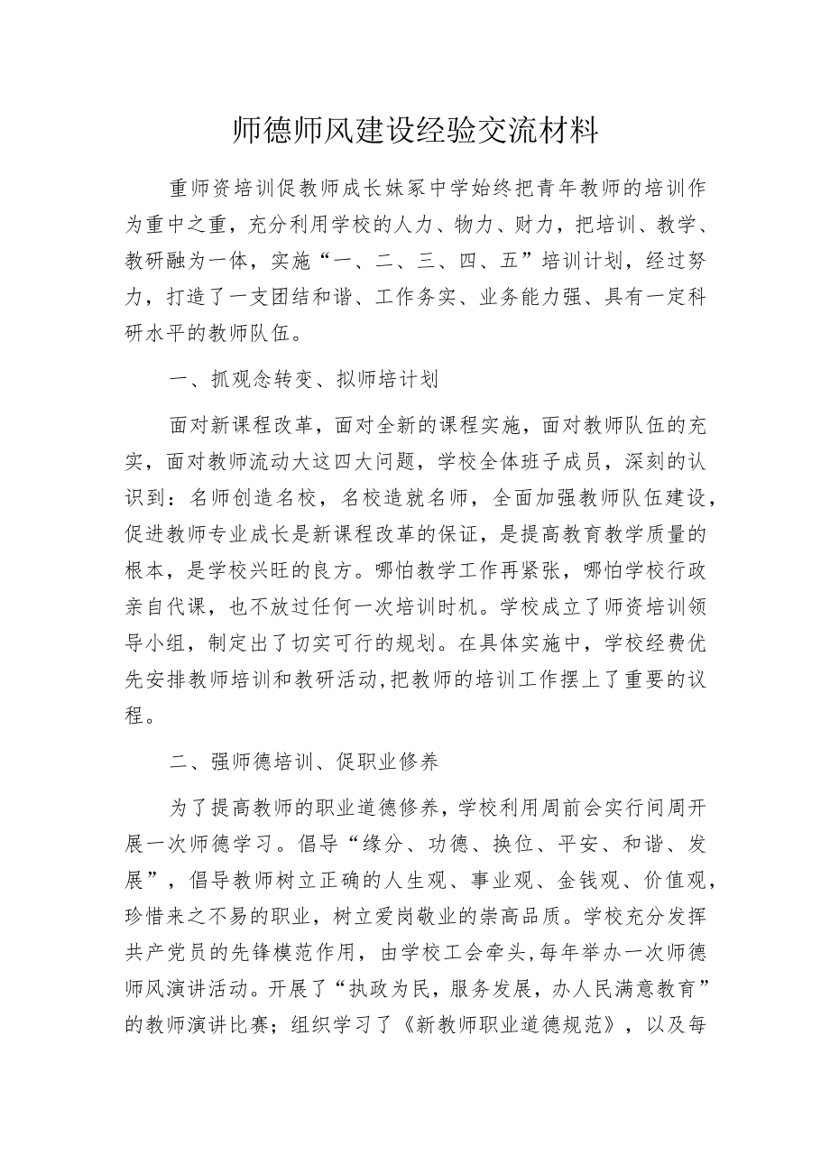 师德师风建设经验交流材料.docx_第1页