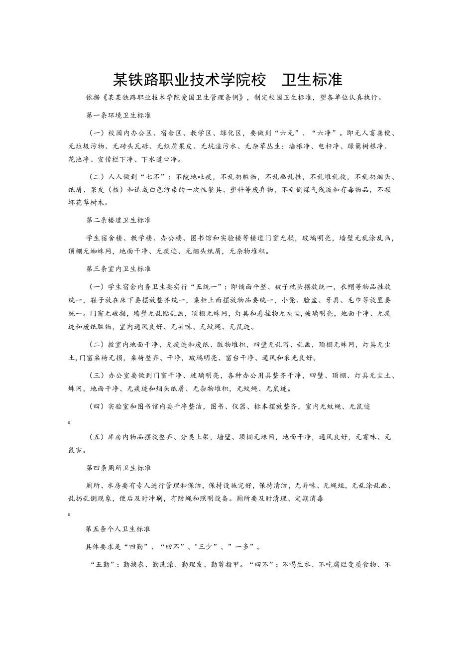 某铁路职业技术学院校园卫生标准.docx_第1页