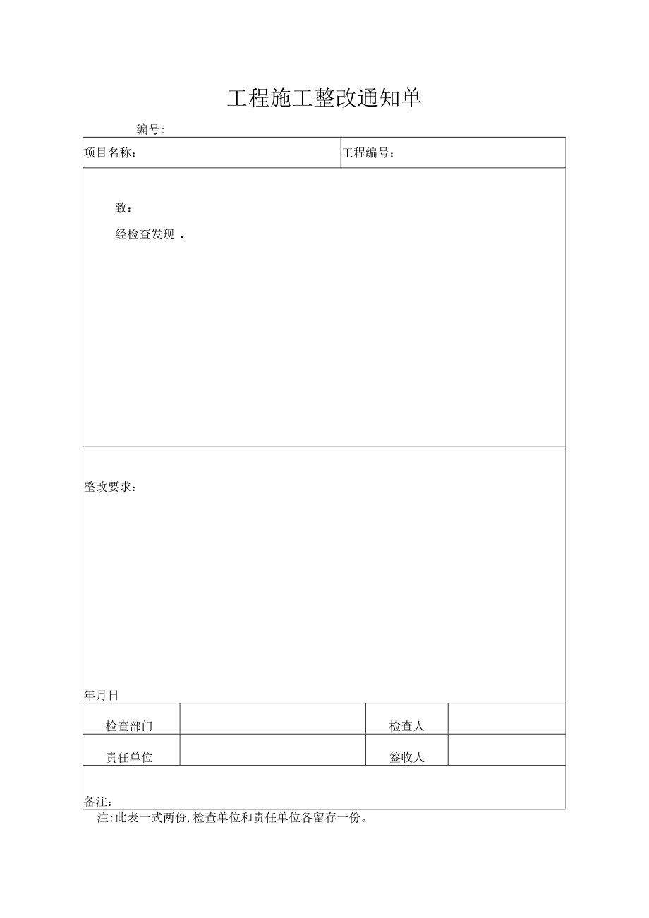 工程施工整改通知单.docx_第1页