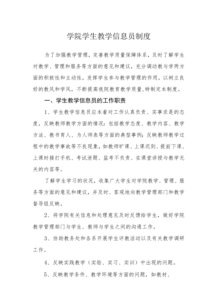 学院学生教学信息员制度.docx_第1页