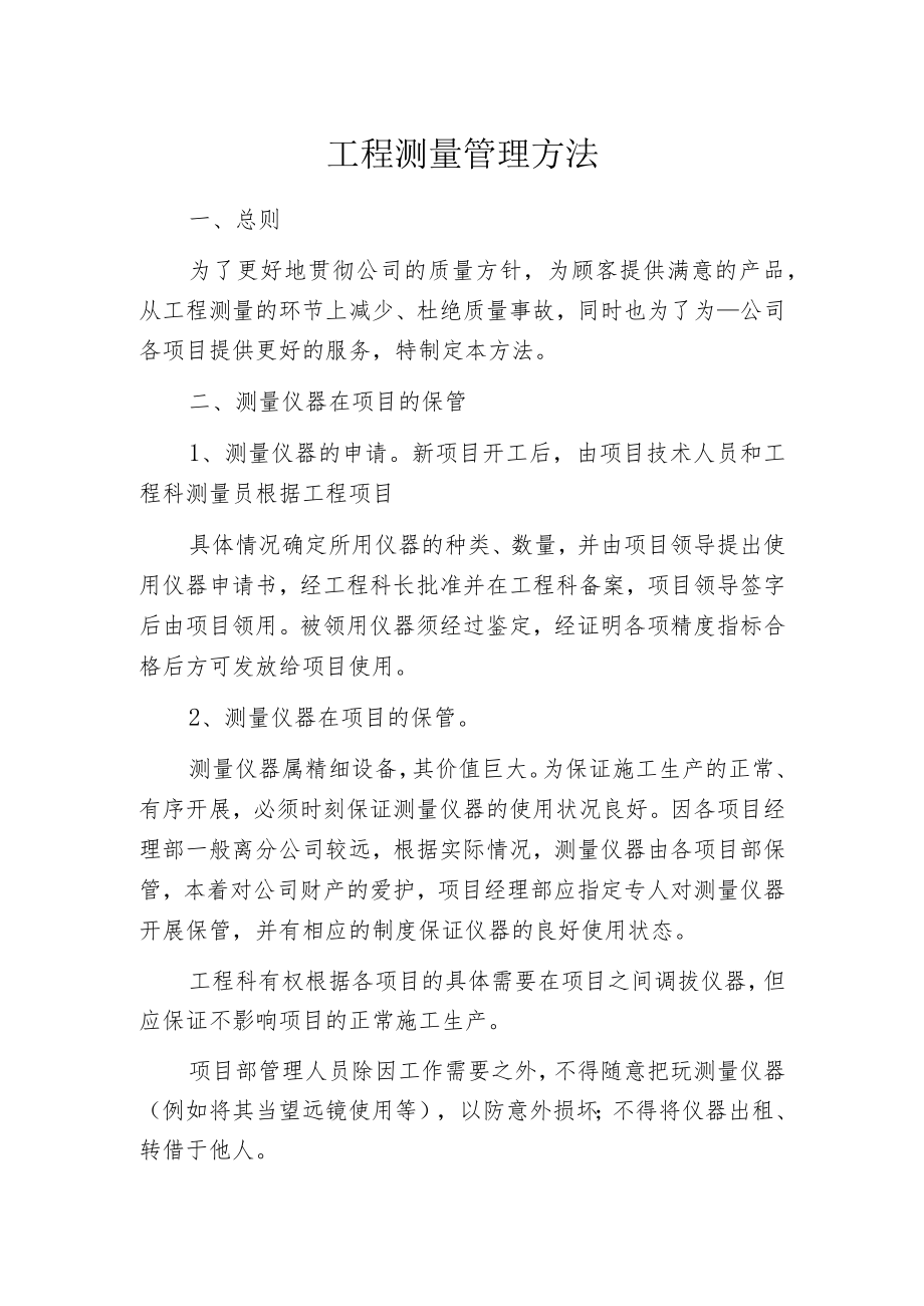 工程测量管理方法.docx_第1页