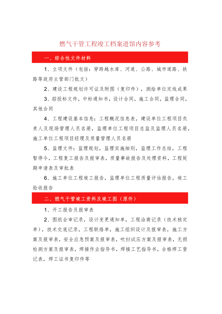 燃气干管工程竣工档案进馆内容参考.docx_第1页