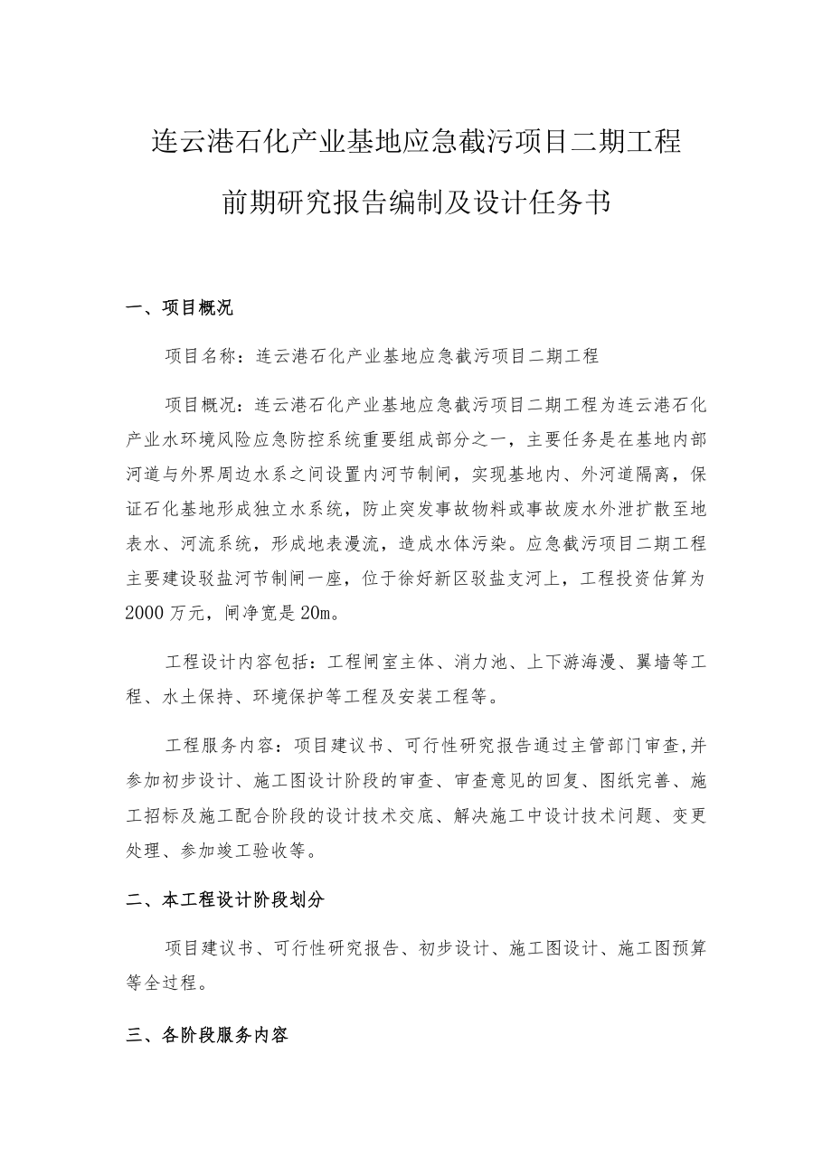 连云港石化产业基地应急截污项目二期工程前期研究报告编制及设计任务书.docx_第1页