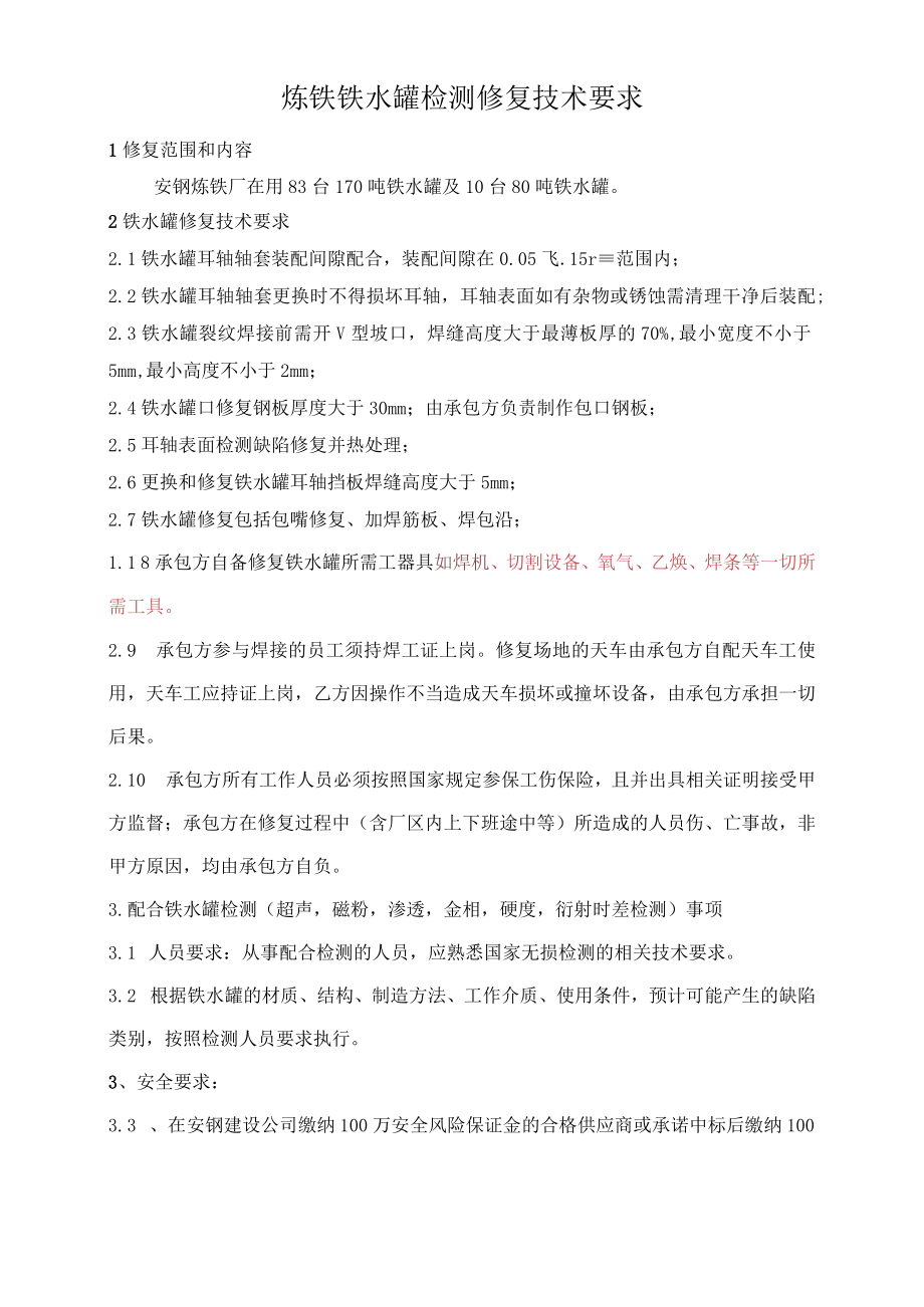 炼铁铁水罐检测修复技术要求.docx_第1页