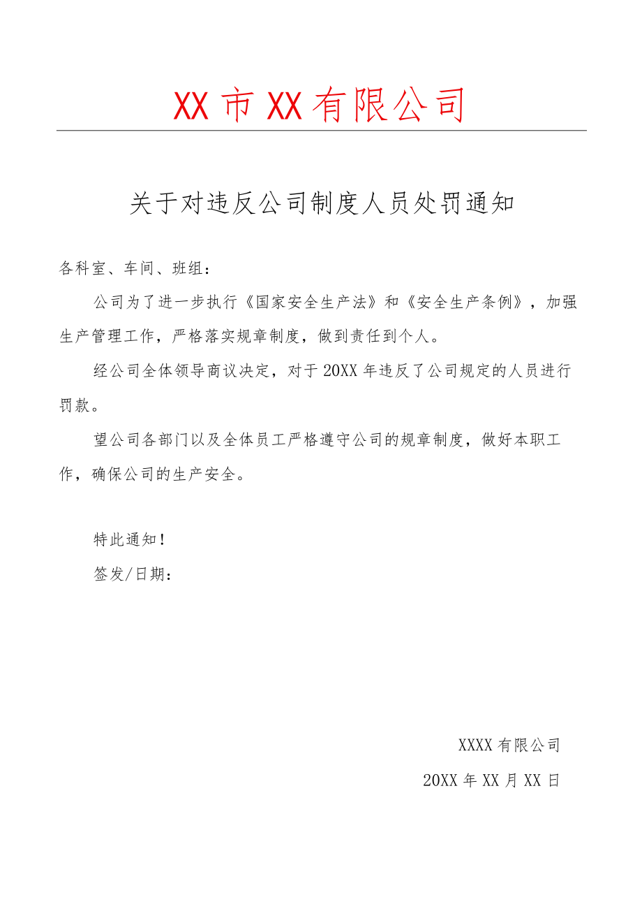 违反公司制度处罚通知.docx_第1页