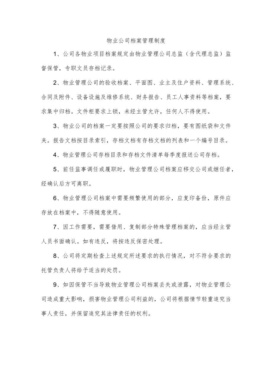 物业公司档案管理制度.docx_第1页