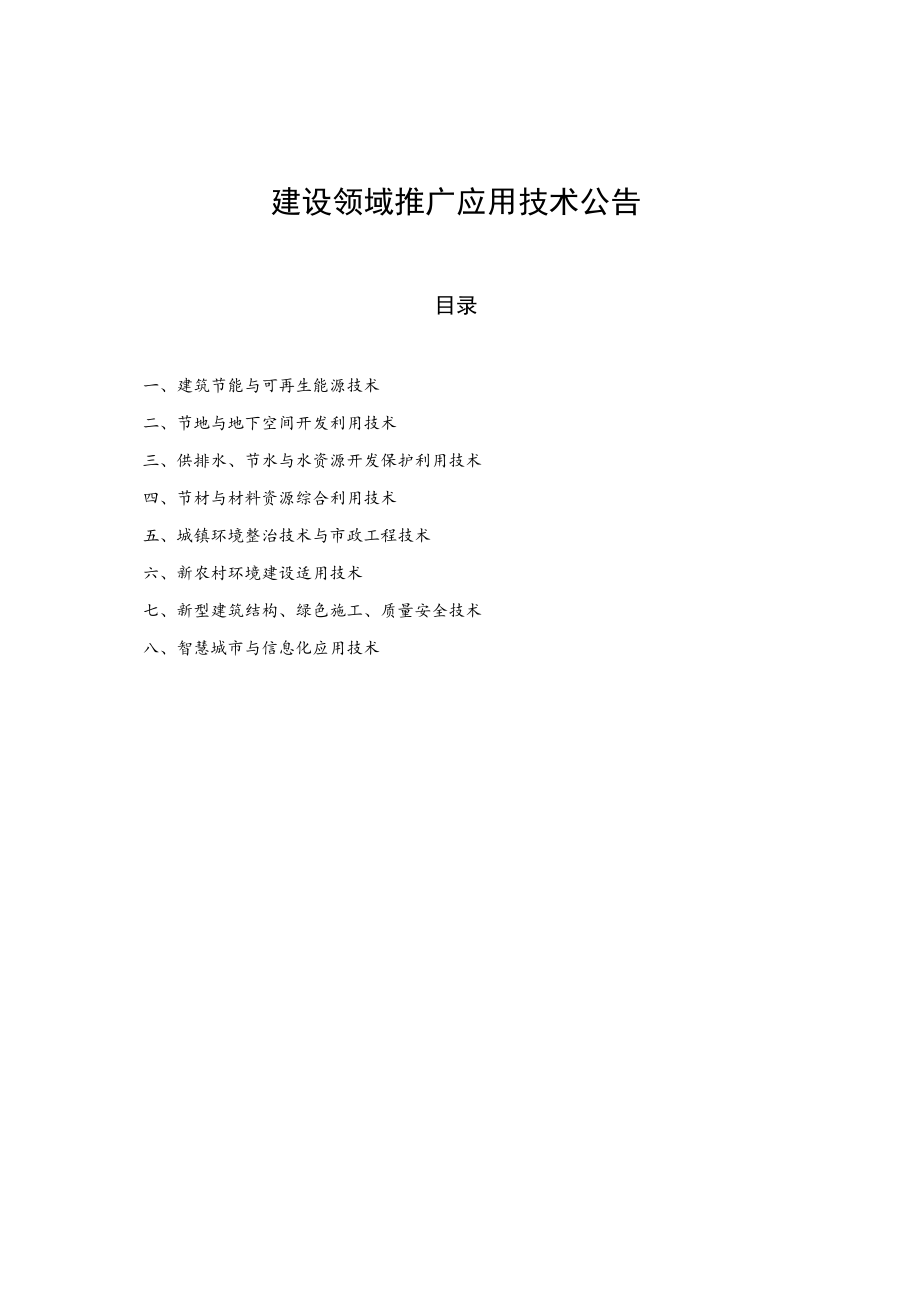 建设领域推广应用技术公告.docx_第1页