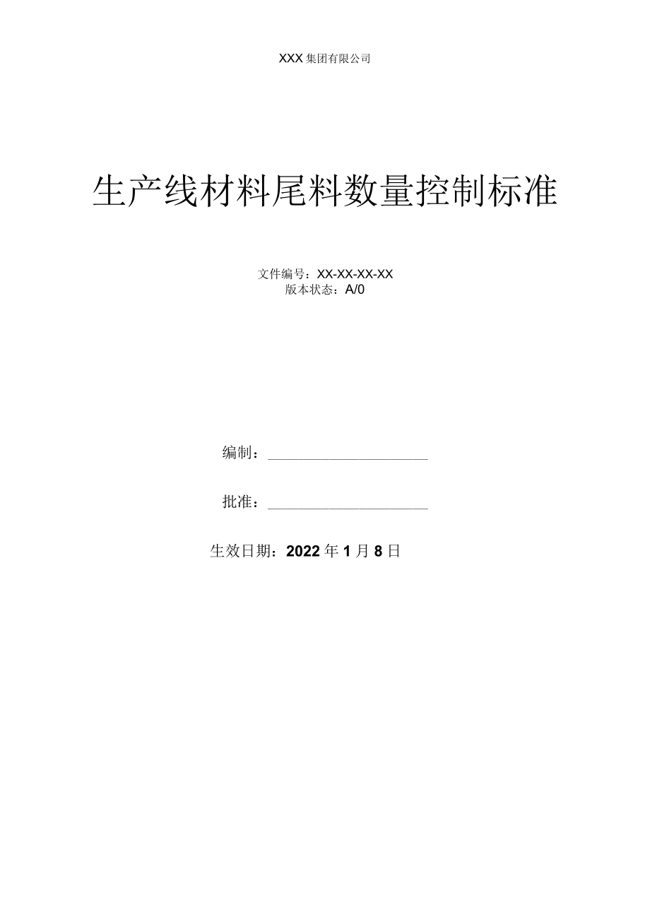 生产线材料尾料数量控制标准.docx_第1页