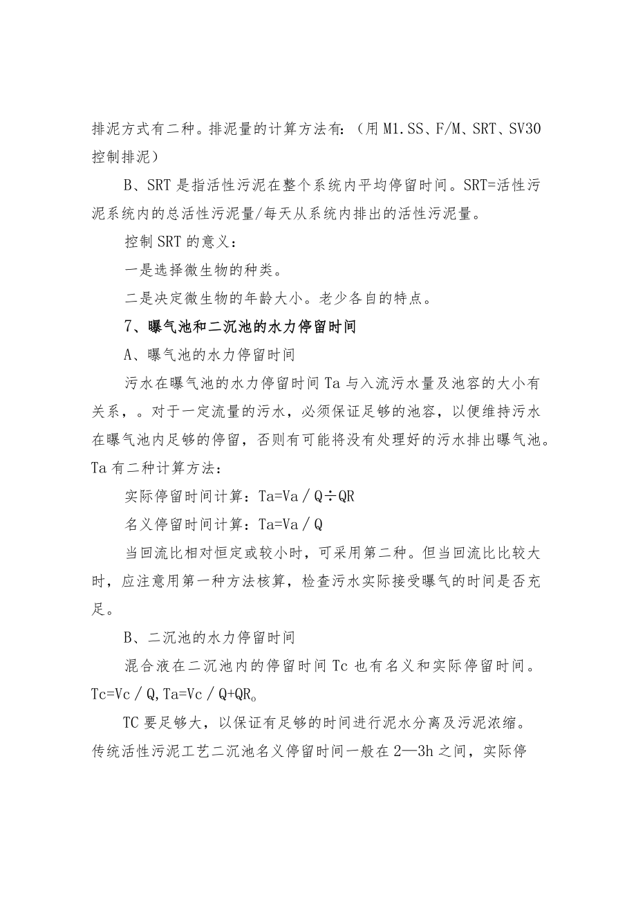 污水处理之活性污泥系统的工艺参数.docx_第3页