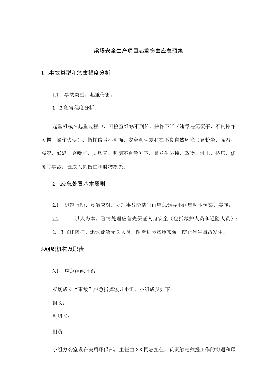 梁场安全生产项目起重伤害应急预案.docx_第1页