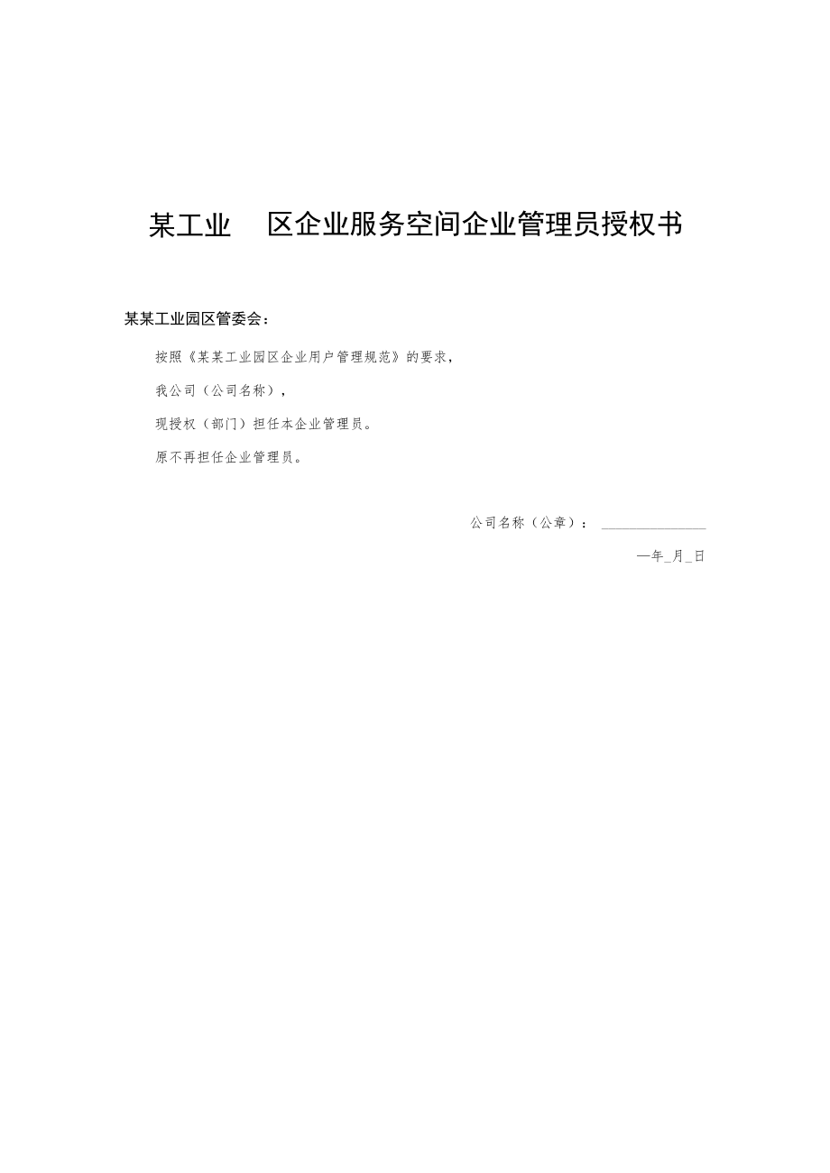 某工业园区企业服务空间企业管理员授权书.docx_第1页