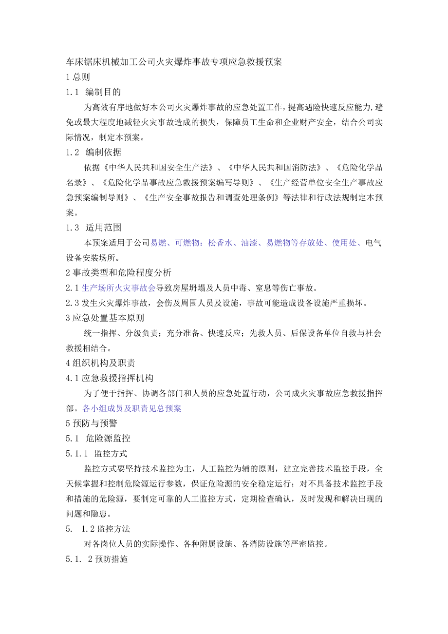 车床锯床机械加工公司火灾爆炸事故专项应急救援预案.docx_第1页