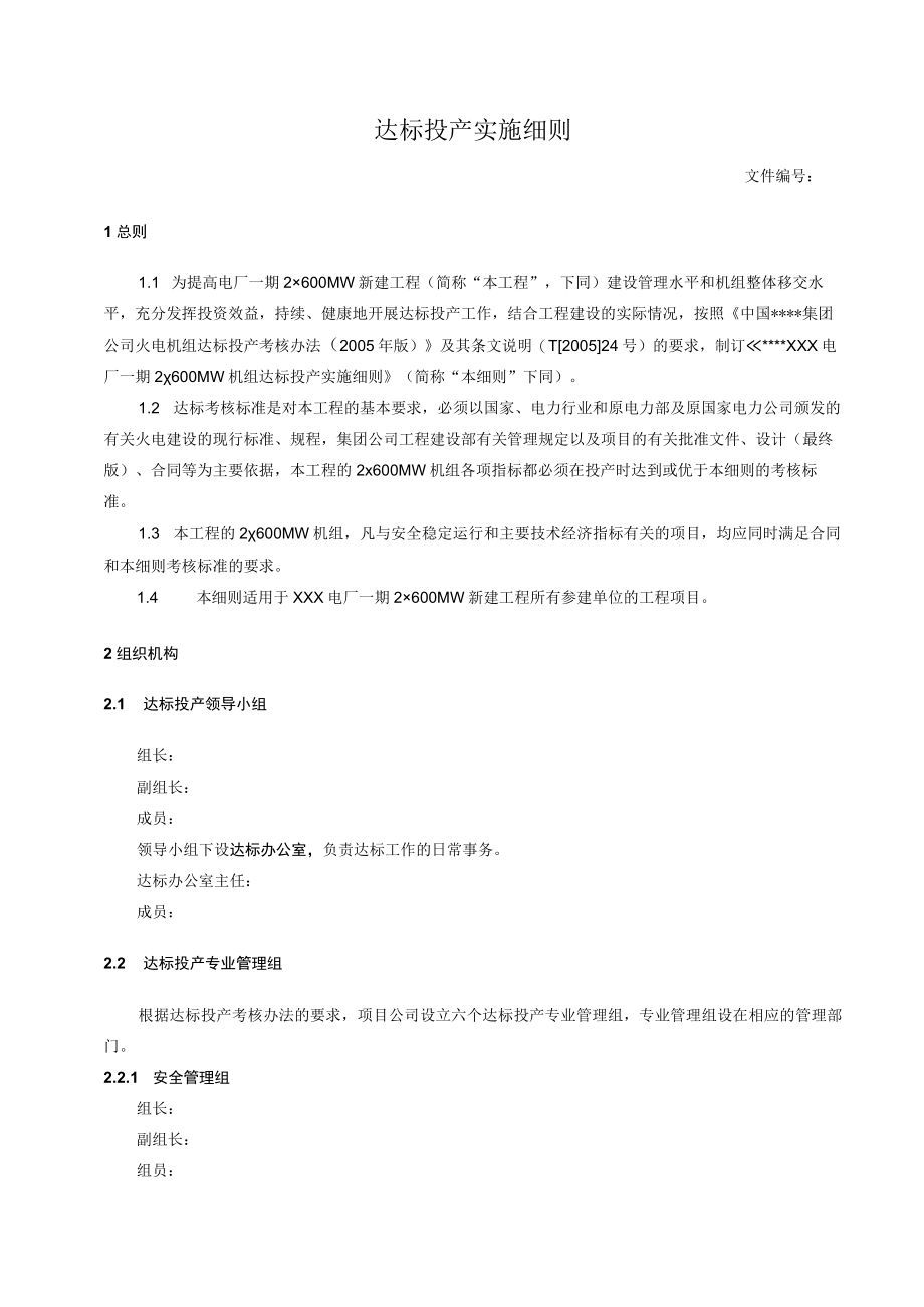 达标投产实施细则.docx_第1页