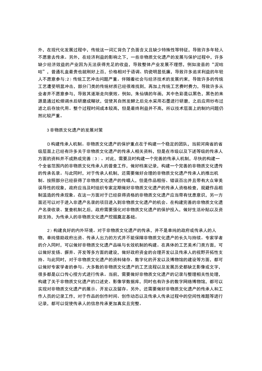 非物质文化遗产的现状、问题与对策.docx_第2页