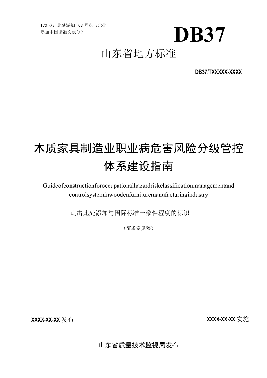 木质家具制造业职业病危害风险分级管控体系建设指南.docx_第1页