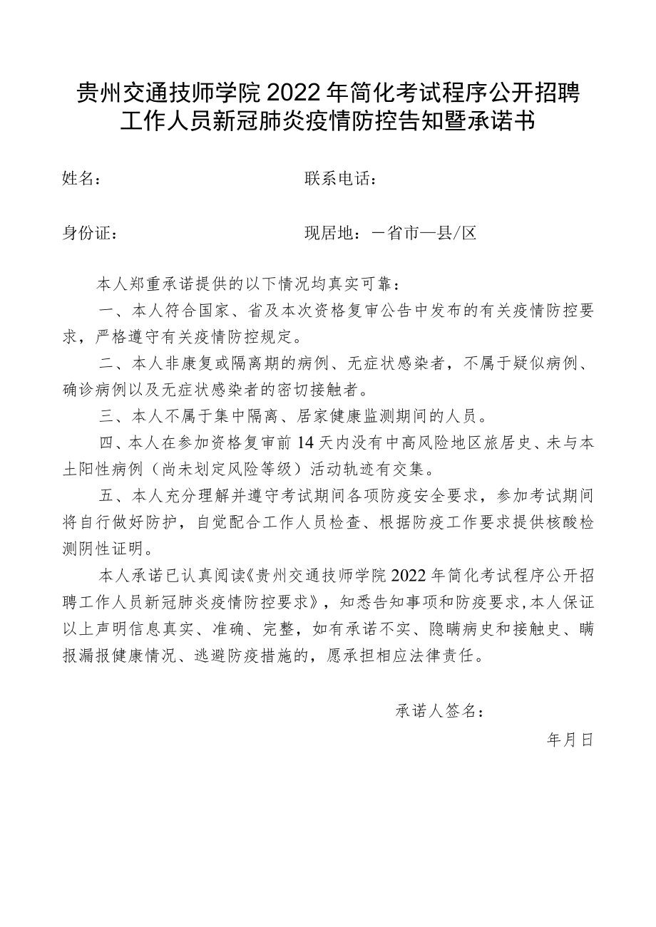 贵州交通技师学院2022年简化考试程序公开招聘工作人员新冠肺炎疫情防控告知暨承诺书.docx_第1页