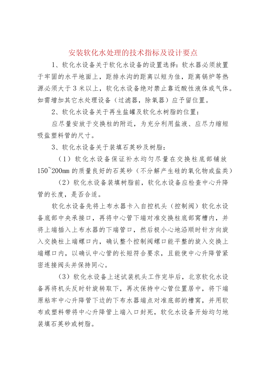 安装软化水处理的技术指标及设计要点.docx_第1页