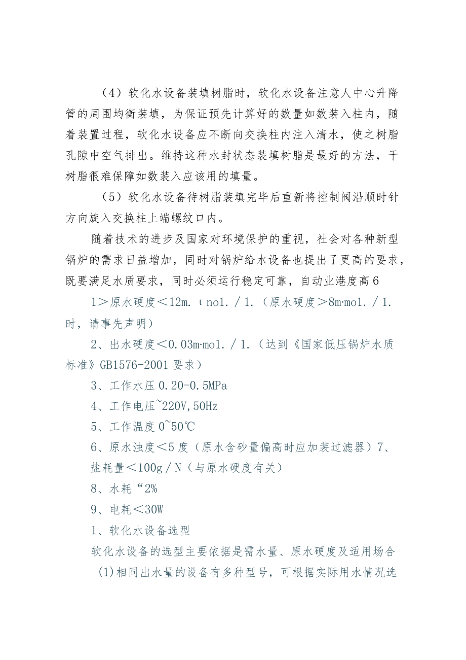 安装软化水处理的技术指标及设计要点.docx_第2页