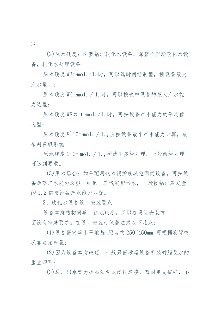 安装软化水处理的技术指标及设计要点.docx_第3页