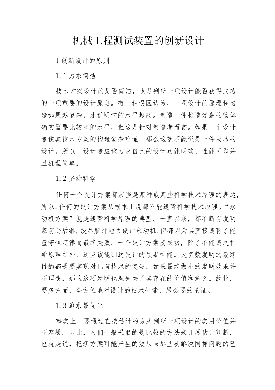 机械工程测试装置的创新设计.docx_第1页