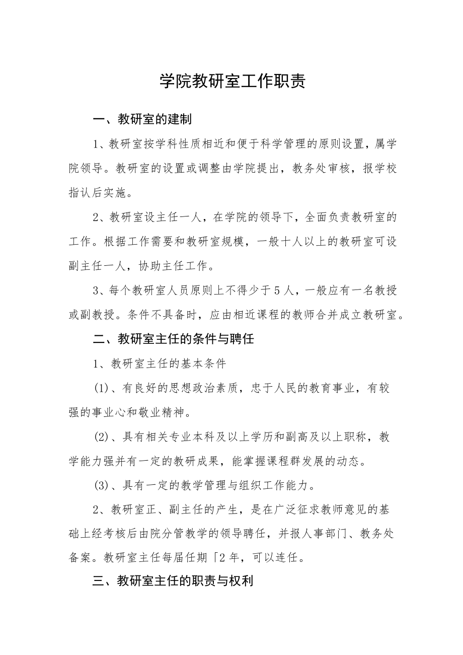 学院教研室工作职责.docx_第1页