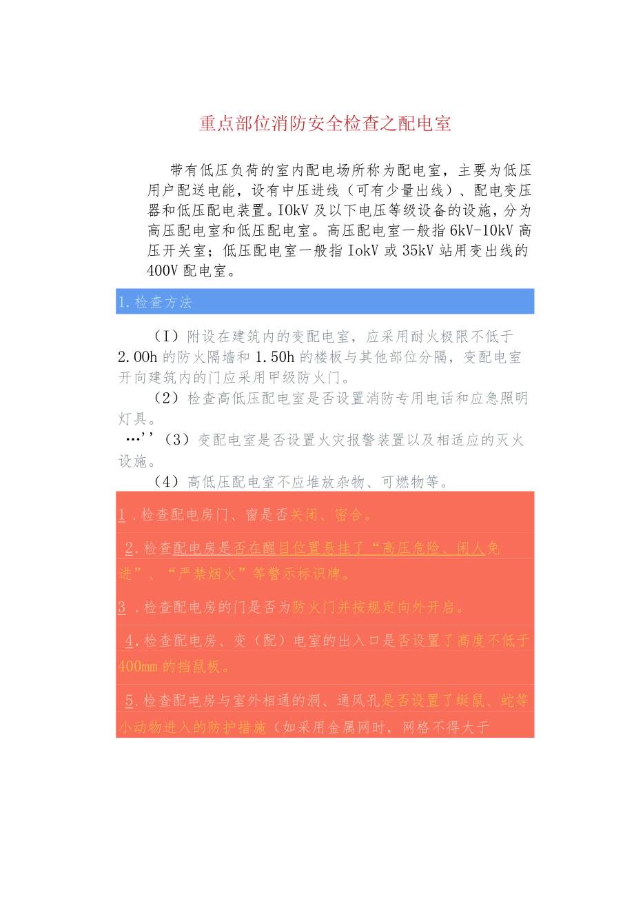 重点部位消防安全检查之配电室.docx_第1页