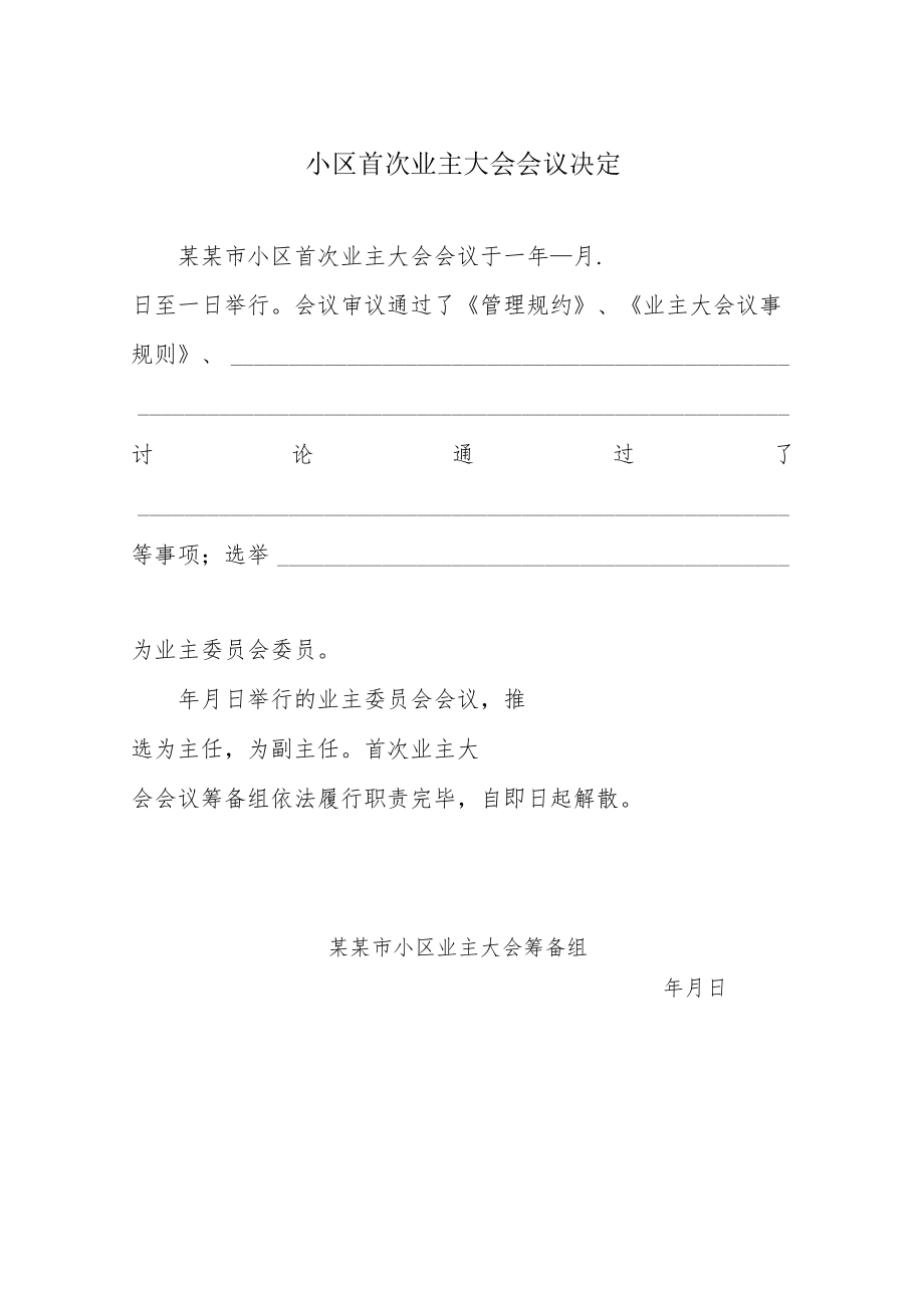 小区首次业主大会会议决定Word范本.docx_第1页