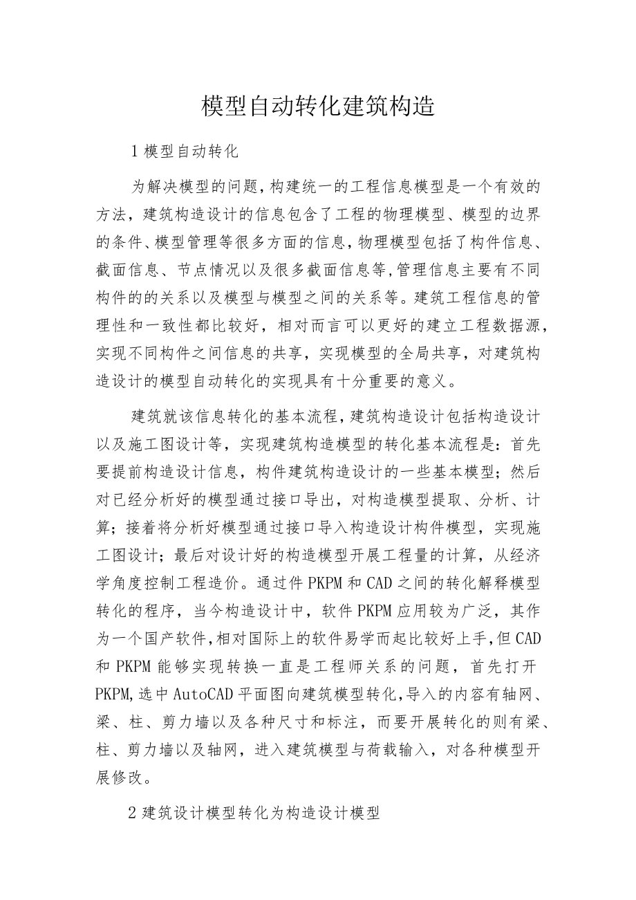 模型自动转化建筑构造.docx_第1页