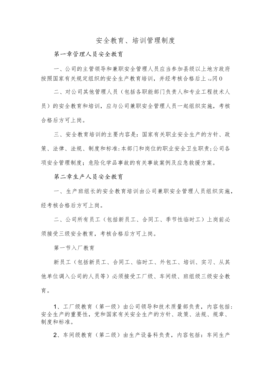 安全教育、培训管理制度.docx_第1页