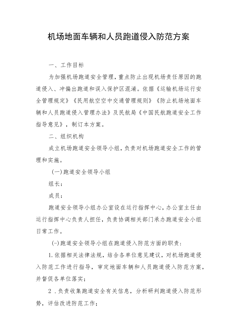 机场地面车辆和人员跑道侵入防范方案.docx_第1页