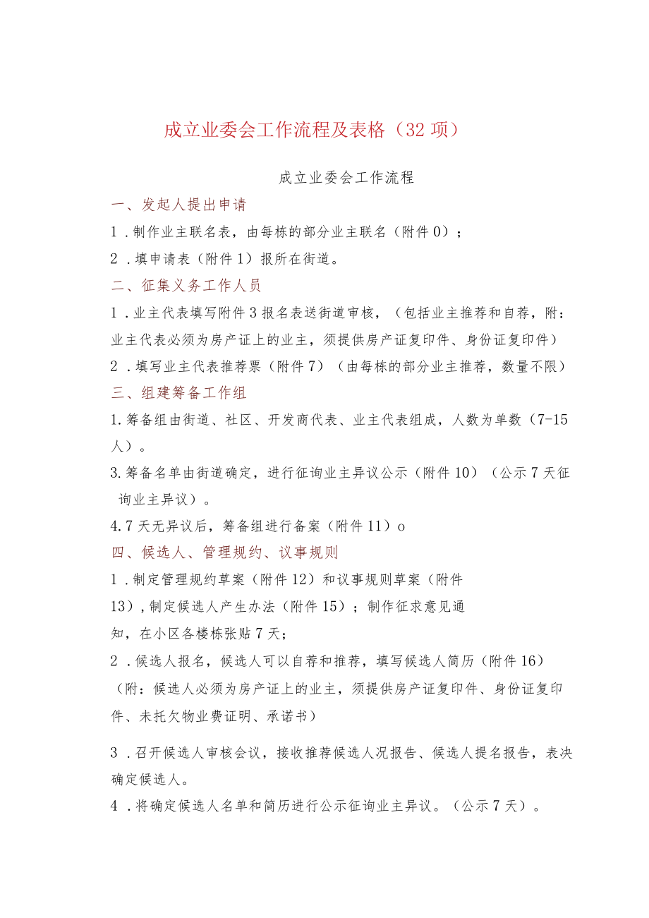 成立业委会工作流程及表格（32项）.docx_第1页