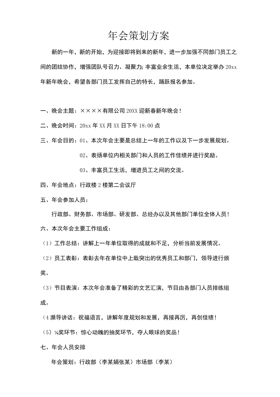 年会活动策划方案.docx_第1页