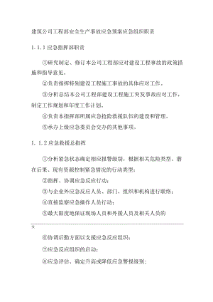 建筑公司工程部安全生产事故应急预案应急组织职责.docx