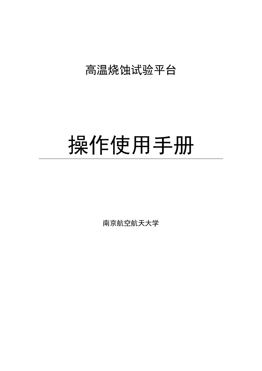 高温烧蚀试验平台操作使用手册.docx_第1页