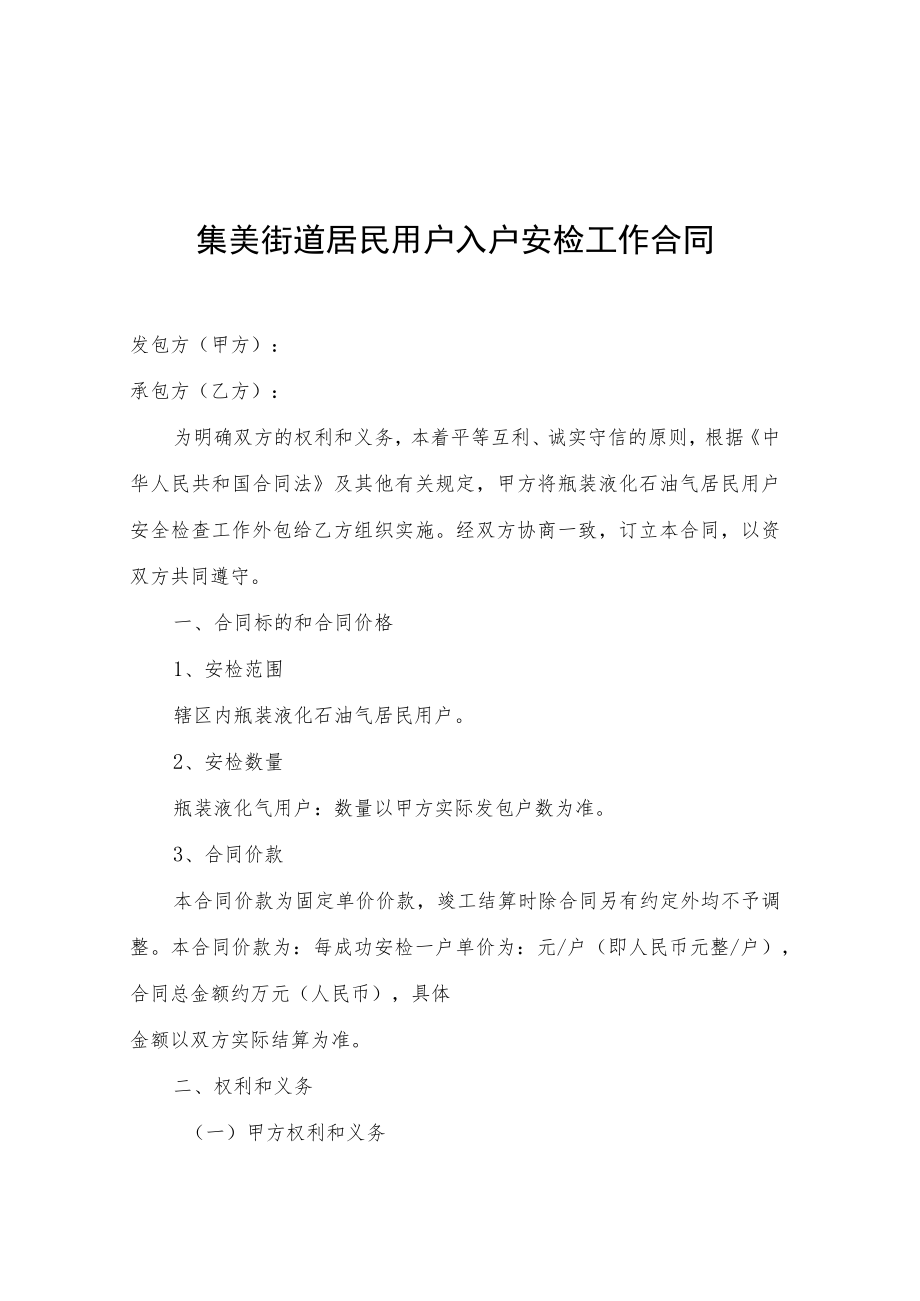 集美街道居民用户入户安检工作合同.docx_第1页