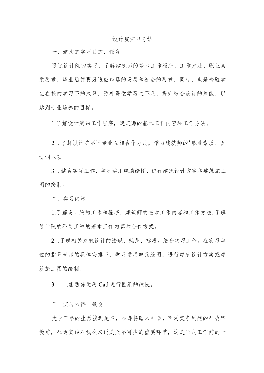 设计院实习总结.docx_第1页