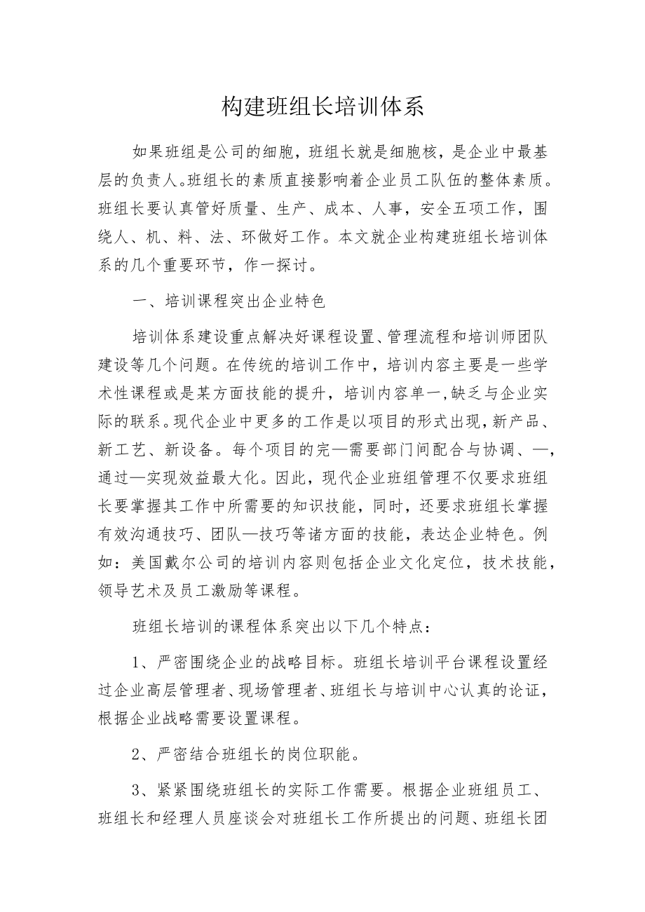 构建班组长培训体系.docx_第1页