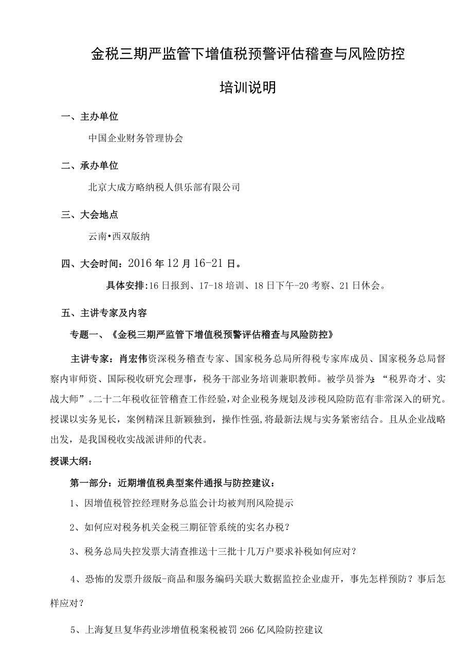 金税三期严监管下增值税预警评估稽查与风险防控培训说明.docx_第1页