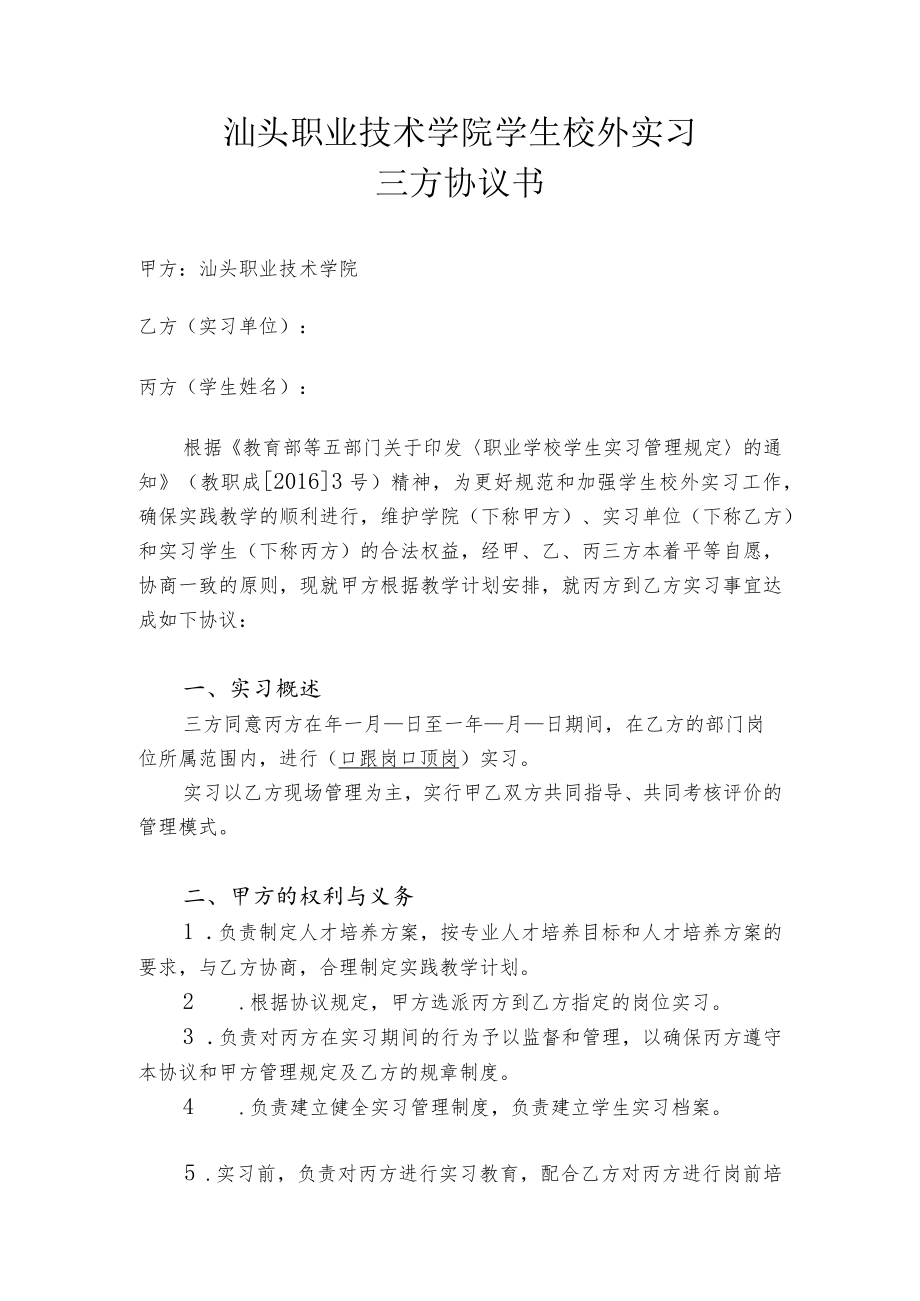 汕头职业技术学院学生校外实习三方协议书.docx_第1页