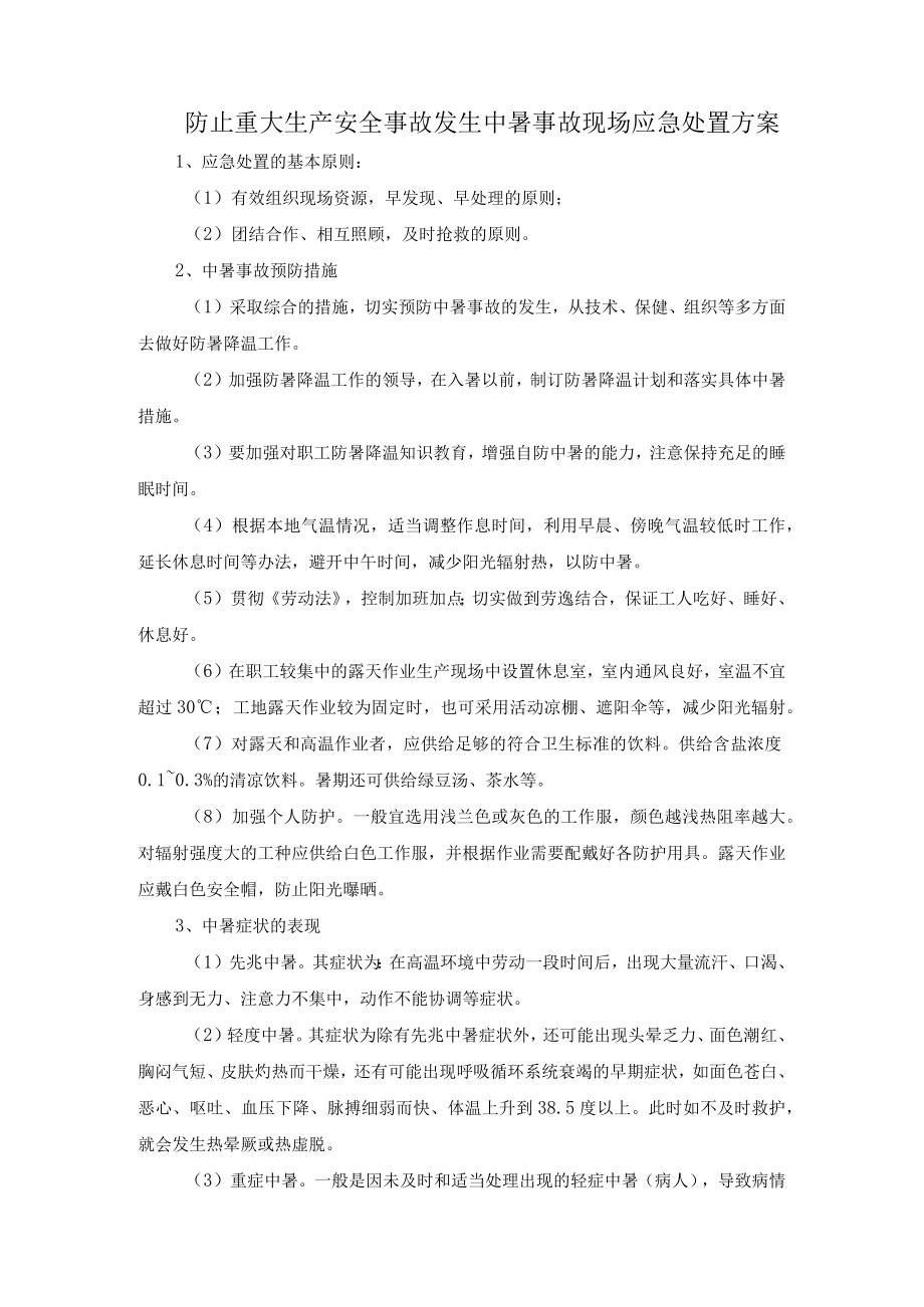 防止重大生产安全事故发生中暑事故现场应急处置方案.docx_第1页