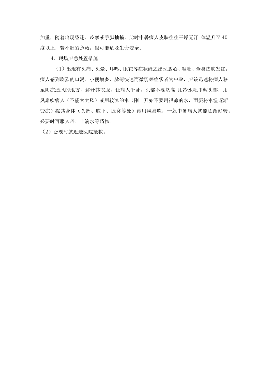 防止重大生产安全事故发生中暑事故现场应急处置方案.docx_第2页