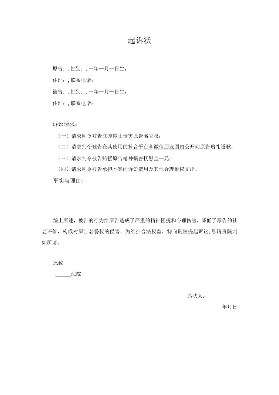 起诉状（侵害名誉权）.docx_第1页